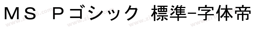 ＭＳ Ｐゴシック 標準字体转换